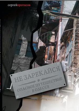 Протасов Сергей - Не зарекайся. Опасное путешествие в Одессу