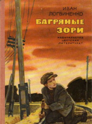 Логвиненко Иван - Багряные зори