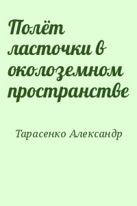 Тарасенко Александр - Полёт ласточки в околоземном пространстве