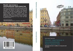 Тарасенко Александр - Полёт ласточки в околоземном пространстве