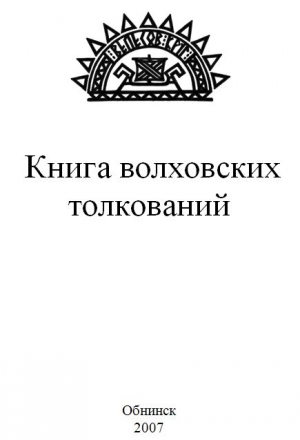 Волхв Велеслав - КНИГА ВОЛХОВСКИХ ТОЛКОВАНИЙ