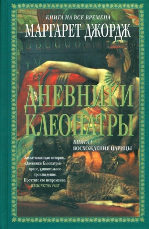 Джордж Маргарет - Восхождение царицы