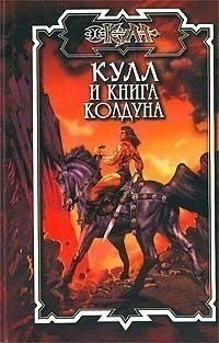 Хансен Дик - Книга колдуна