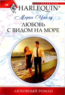 Чайлд Морин - Любовь с видом на море