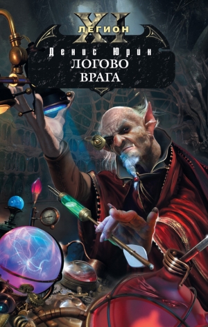 Юрин Денис - Логово врага