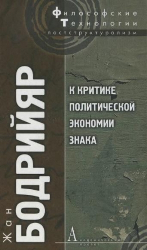 Бодрийяр Жан - К критике политической экономии знака