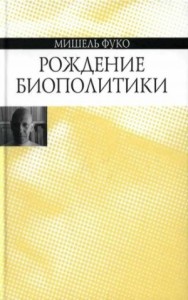 Рождение биополитики