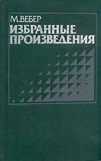 Вебер Макс - Избранные произведения