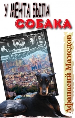 Мамедов Афанасий - У мента была собака