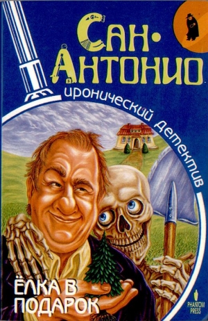 Дар Фредерик - Елка в подарок