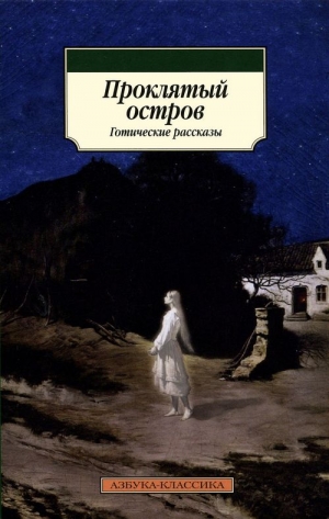Джеймс Монтегю, Херон Э. и Х., Норткот Эймиас, Бенсон Эдвард, Бангз Джон, Ле Фаню Джозеф Шеридан, Блэквуд Элджернон, Суйэн Эдмунд, Бересфорд Джон, Патер Роджер, Джон Джаспер - Проклятый остров. Сборник