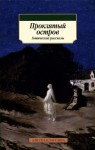 Джеймс Монтегю, Херон Э. и Х., Норткот Эймиас, Бенсон Эдвард, Бангз Джон, Ле Фаню Джозеф, Блэквуд Элджернон, Суйэн Эдмунд, Бересфорд Джон, Патер Роджер, Джон Джаспер - Проклятый остров. Сборник