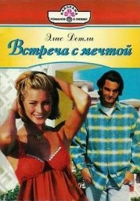Детли Элис - Встреча с мечтой