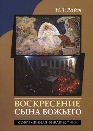 Райт H. Т. - Воскресение Сына Божьего