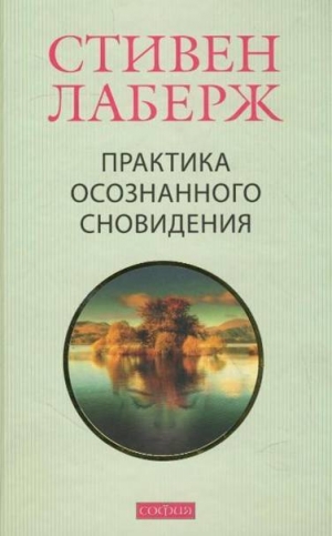 Лаберж Стивен - Практика осознанного сновидения