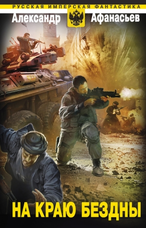 Афанасьев (Маркьянов) Александр - На краю бездны