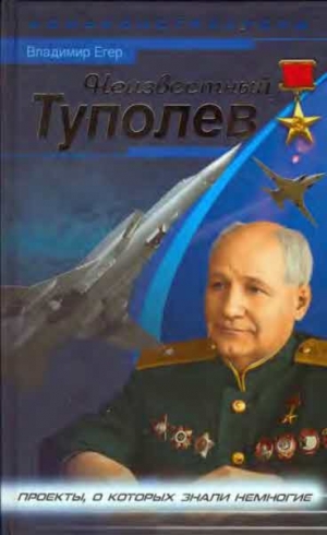 Егер Владимир - Неизвестный Туполев