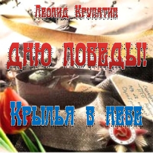 Крупатин Леонид - Дню Победы! Крылья в небе