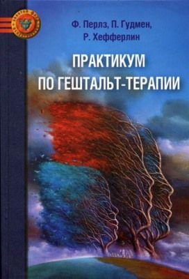 Перлз Фредерик, Гудмен Пауль, Хефферлин Ральф - Практикум по гештальт-терапии