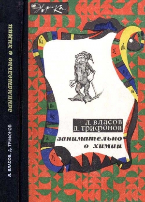 Трифонов Дмитрий, Власов Л. - Занимательно о химии