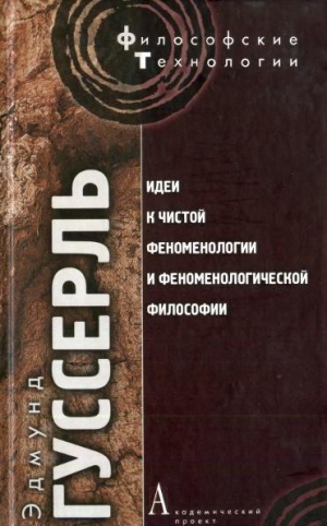 Гуссерль Эдмунд - Идеи к чистой феноменологии и феноменологической философии. Книга 1