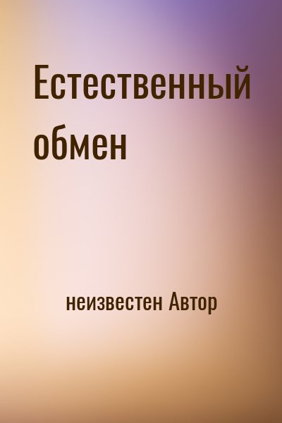 неизвестен Автор - Естественный обмен