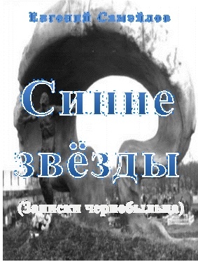 Самойлов Евгений - Синие звзёды