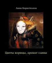 Коростелева Анна - Цветы корицы, аромат сливы