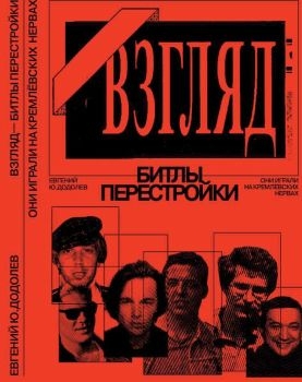 Додолев Евгений - «ВЗГЛЯД» - БИТЛЫ ПЕРЕСТРОЙКИ. ОНИ ИГРАЛИ НА КРЕМЛЁВСКИХ НЕРВАХ