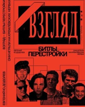 Додолев Евгений - «Взгляд» - битлы перестройки. Они играли на кремлёвских нервах