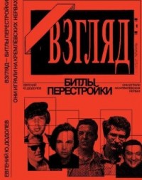 «Взгляд» - битлы перестройки. Они играли на кремлёвских нервах