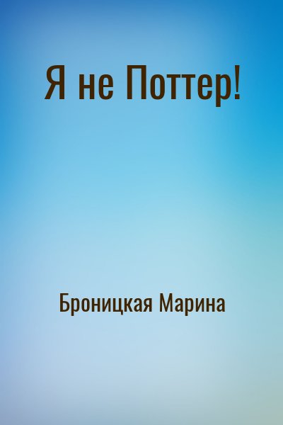 Броницкая Марина - Я не Поттер!