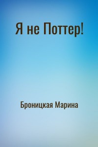 Я не Поттер!