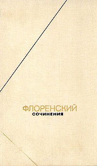 Флоренский Павел - Письма с Дальнего Востока и Соловков