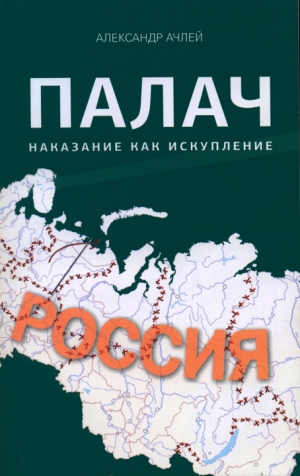 Ачлей Александр - Палач. Наказание как искупление