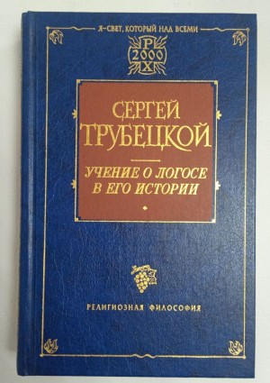 Трубецкой Сергей - Учение о Логосе в его истории