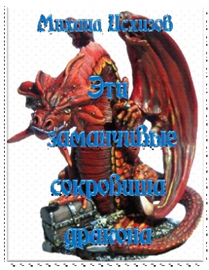 Исхизов Михаил - Эти заманчивые сокровища дракона