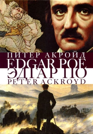 Акройд Питер - Эдгар По. Сгоревшая жизнь. Биография