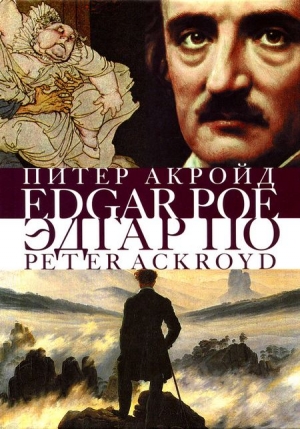 Акройд Питер - Эдгар По. Сгоревшая жизнь. Биография