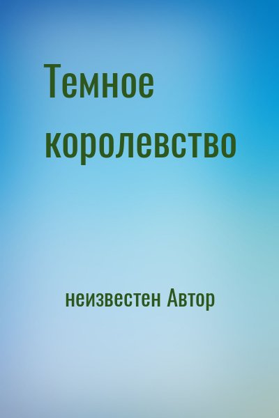 неизвестен Автор - Темное королевство