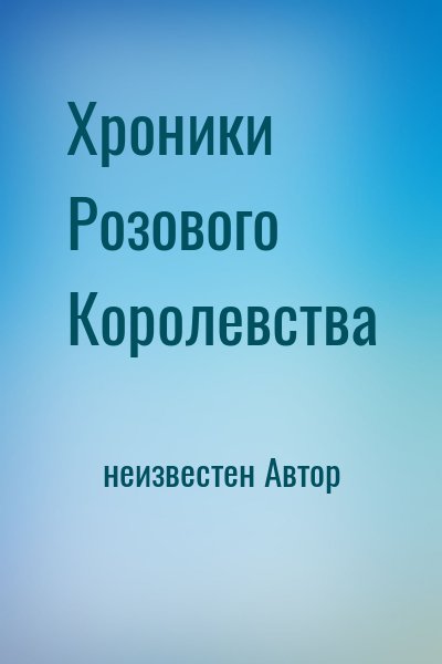 неизвестен Автор - Хроники Розового Королевства