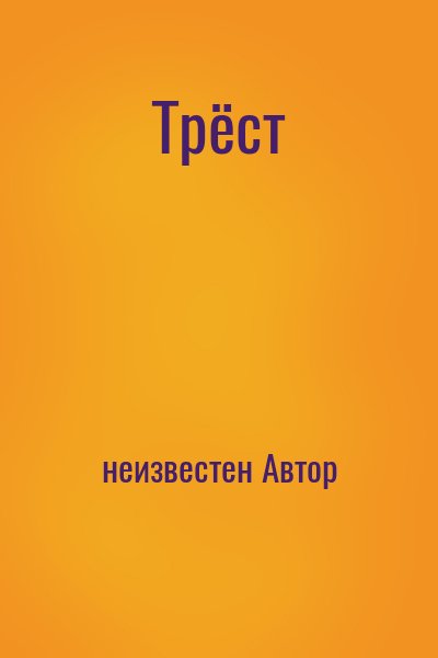 неизвестен Автор - Трёст