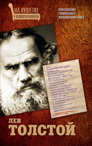 Баганова Мария - Лев Толстой. Психоанализ гениального женоненавистника