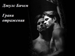 Бичем Джулс - Грани отражения