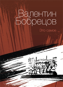 Бобрецов Валентин - Это самое (сборник)