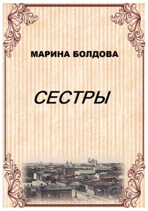 Болдова Марина - Сестры
