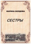 Болдова Марина - Сестры