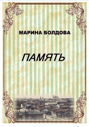 Болдова Марина - Память (Братья)