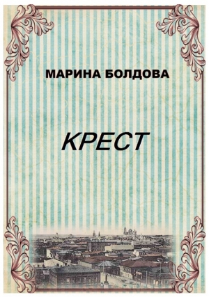 Болдова Марина - Крест