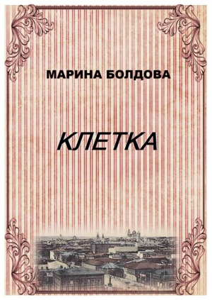 Болдова Марина - Клетка